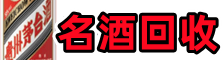 威海荣成市友才名酒回收店